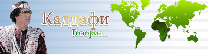 Russian- www.AlGathafi.org