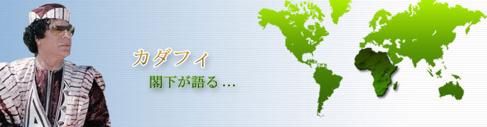 アル·カダフィ大佐は日本語を話し